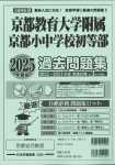 2025年度版 近畿圏版(６) 京都府版 国立小学校 過去問題集