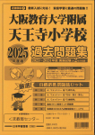 2025年度版 近畿圏版(７) 大阪教育大学附属天王寺小学校 過去問題集