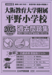 2025年度版 近畿圏版(９) 大阪教育大学附属平野小学校 過去問題集