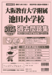 2025年度版 近畿圏版(11) 大阪教育大学附属池田小学校 過去問題集