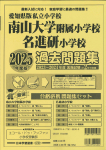 2025年度版 愛知県版 私立小学校 南山大学附属小学校・名進研小学校 過去問題集