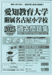 2025年度版 愛知県版 国立小学校 過去問題集