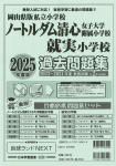 2025年度版 岡山県版 ノートルダム清心女子大学附属小学校・就実小学校 過去問題集