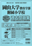 2025年度版 岡山県版 岡山大学教育学部附属小学校 過去問題集