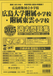 2025年度版 広島県版 国立小学校 過去問題集