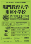 2025年度版 徳島県版 鳴門教育大学附属小学校 過去問題集