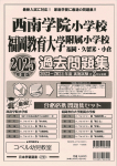 2025年度版 福岡県版 西南学院小学校・福岡教育大学附属小学校 過去問題集