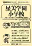 2026年度版 首都圏版(18) 星美学園小学校 過去問題集