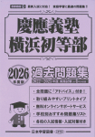 2026年度版 首都圏版(22) 慶應義塾横浜初等部 過去問題集