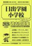 2026年度版 首都圏版(24) 日出学園小学校 過去問題集