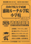 小学校受験のパイオニア・幼稚園受験・お受験 - 日本学習図書