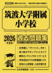 2026年度版 首都圏版(28) 筑波大学附属小学校 過去問題集