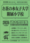 2026年度版 首都圏版(30) お茶の水女子大学附属小学校 過去問題集
