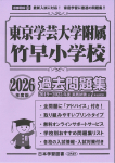 2026年度版 首都圏版(31) 東京学芸大学附属竹早小学校 過去問題集
