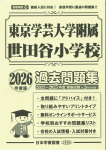 2026年度版 首都圏版(32) 東京学芸大学附属世田谷小学校 過去問題集