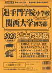 2026年度版 近畿圏版(２) 追手門学院小学校・関西大学初等部 過去問題集