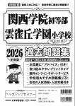 2026年度版 近畿圏版(３) 関西学院初等部・雲雀丘学園小学校 過去問題集