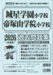 2026年度版 近畿圏版(４) 城星学園小学校.帝塚山学院小学校 過去問題集