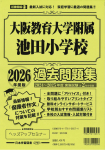 2026年度版 近畿圏版(11) 大阪教育大学附属池田小学校 過去問題集