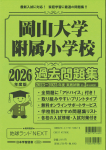 2026年度版 栃木県版 宇都宮大学共同教育学部附属小学校・作新学院小学部 過去問題集