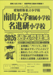 2026年度版 愛知県版 私立小学校 南山大学附属小学校・名進研小学校 過去問題集