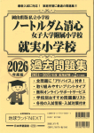 2026年度版 岡山県版 ノートルダム清心女子大学附属小学校・就実小学校 過去問題集