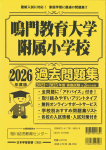 2026年度版 徳島県版 鳴門教育大学附属小学校 過去問題集