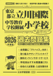 2026年度版 首都圏版(42) 東京都立立川国際中等教育学校附属小学校 過去問題集