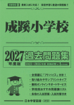 2027年度版 首都圏版（１）成蹊小学校 過去問題集