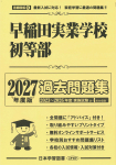 2027年度版 首都圏版(５) 早稲田実業学校初等部 過去問題集
