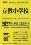2027年度版 首都圏版(７) 立教小学校 過去問題集