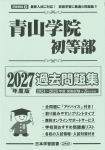 2027年度版 首都圏版(９) 青山学院初等部 過去問題集