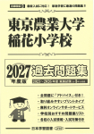 2027年度版  首都県版(20) 東京農業大学稲花小学校 過去問題集