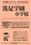 2027年度版 首都圏版(23) 洗足学園小学校 過去問題集