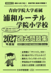 2027年度版 首都圏版(26)青山学院大学系属浦和ルーテル学院小学校 過去問題集