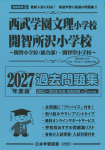 2027年度版 首都圏版(27) 西武学園文理小学校・開智所沢小学校～開智小学校（総合部）・開智望小学校～ 過去問題集
