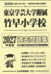 2027年度版 首都圏版(31) 東京学芸大学附属竹早小学校 過去問題集