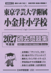 2027年度版 首都圏版(36) 東京学芸大学附属小金井小学校 過去問題集
