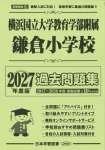 2027年度版 首都圏版(39) 横浜国立大学教育学部附属鎌倉小学校 過去問題集