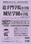 2027年度版 近畿圏版(2)追手門学院小学校・城星学園小学校 過去問題集