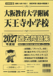 2027年度版 近畿圏版(７) 大阪教育大学附属天王寺小学校 過去問題集