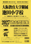 2027年度版近畿圏版(11) 大阪教育大学附属池田小学校 過去問題集