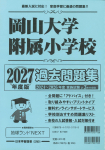 2027年度版 岡山県版 岡山大学附属小学校 過去問題集
