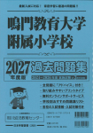 2027年度版 徳島県版 鳴門教育大学附属小学校 過去問題集