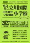 2027年度版 首都圏版(42) 東京都立立川国際中等教育学校附属小学校 過去問題集
