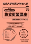 保護者のための筑波大学附属小学校作文対策講座