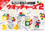 私立小学校入試問題 ウォッチャーズ 図形2