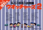 私立小学校入試問題 ウォッチャーズ 理科2