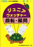 小学入試練習帳(5) ジュニアウォッチャー 回転・展開