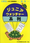 小学入試練習帳(6) ジュニアウォッチャー 系列